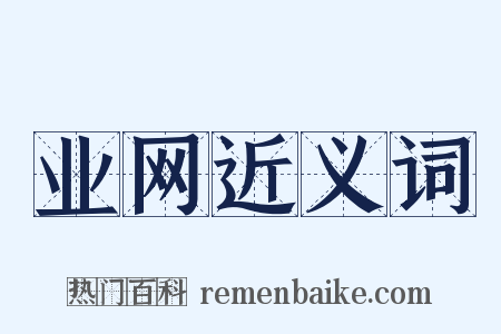 业网近义词是什么意思的图片